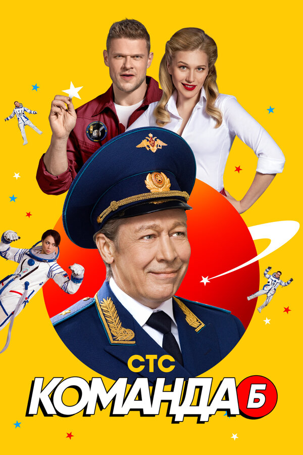 Команда Б 2017 постер
